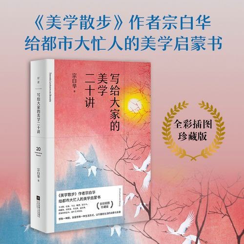 名称：《写给大家的美学二十讲》美学领域不可错过的入门之作[pdf]描述：本书精选宗白华先生20篇美学论述，全新编排，内容从宏观的文艺美学理论，到具体的艺术分析；从东方的书法、诗歌，到西方的雕塑、戏剧……涉及美学的方方面面