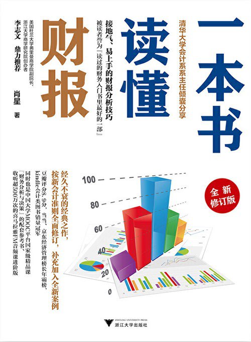 名称：《一本书读懂财报大学会计系系务零基础的初学者编写[pdf]描述：☆清华大学会计系系主任、喜马拉雅FM头部KOL肖星倾囊相授，专门为财务零基础的初学者和非财务专业人士编写，曾被读者誉为“读过的财务入门书里最好的一部”