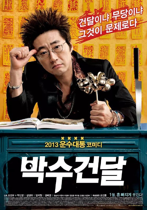 名称：神汉流氓(2013)【BluRay.1080P】【外挂简中字幕】【朴新阳/金正泰】描述：粗暴鲁莽的朴光浩(朴信阳 饰)是某黑帮组织的得力干将，为了组织利益他出生入死，果敢非常