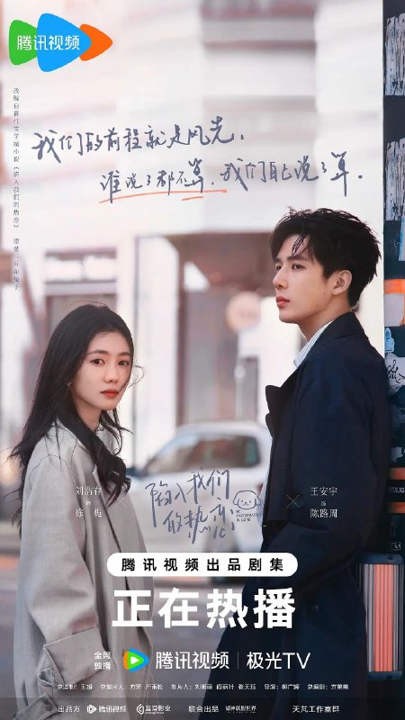 名称：陷入我们的热恋(2025)【24集全】【4K.SDR】【剧情/爱情】【刘浩存/王安宇】描述：故事开始于南方多雨的庆宜市，“睿军黑马”徐栀(刘浩存 饰)结识了“裸分状元”陈路周(王安宇 饰)，因为一场误会，拽姐“栀总”和“陈大诗人”的故事就此拉开序幕