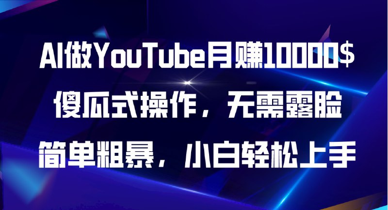 名称：AI做YouTube，傻瓜式操作无需露脸，简单粗暴，小白轻松上手描述：大家都知道，做YouTube可以赚钱，但是我发现，很多人没做youtube的1个主要原因是，担心露脸，害怕出镜，在镜头面前很紧张