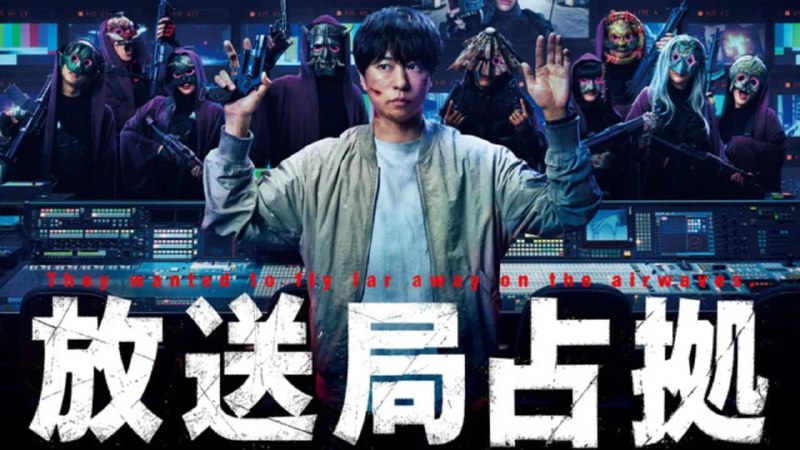 名称：占领电视台 (2025) [日本]【1080P】【官中简体字幕】【更新1/10集】描述： 蒙面武装组织再度来袭，占据电视台并劫持500名人质！挺身而出的，是那个男人——武藏三郎(樱井翔 饰)
