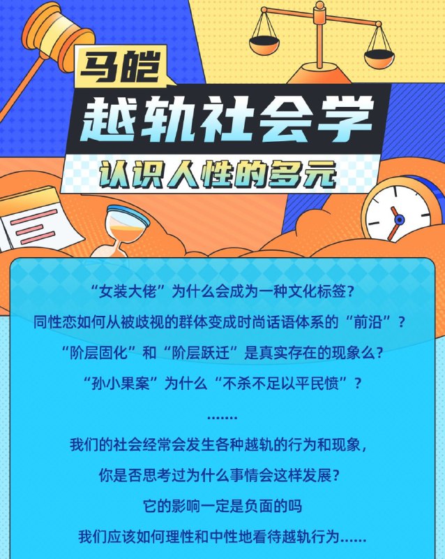 名称：人类的越轨行为研究描述：价值198元的《马皑教授的社会学：人类的越轨行为研究》人类各种非正常行为是如何产生的?这是认识社会的第一课,审视社会越轨现象和人性的多元! 通过这门课程的学习,你对世界的看法在深度和广度上都会不同