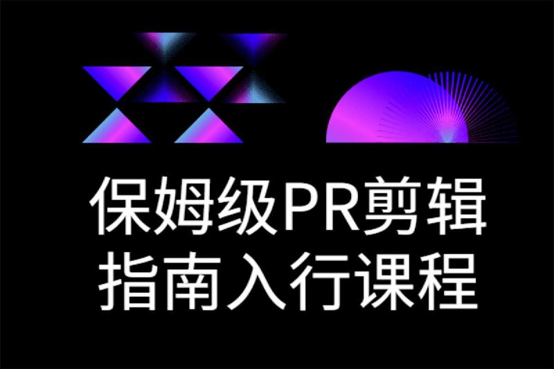 名称：保姆级 PR 剪辑指南入行课程描述：不同的平台因为人群的喜好，会有有不同风格视频风格去来迎合观众，自然驾驭剪辑的细节也是不一样的，以PR为马：万能思路学会软件操作全实战案例教学， 融会贯通达芬奇剪辑秒上手，告别工具人能拍会剪搞片子，零基础逐级突破电影混剪、旅拍vlog、综艺节目效果、创意视频，手把手带你玩转拍摄和剪辑，见证进步，缓缓出道