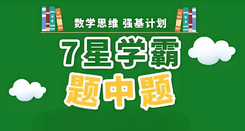 名称：经纶学霸《2025版七星学霸题中题·初中数学 (上学期) 》描述：多个知识板块、大量优质经典题目，用更加高瞻远瞩的数学视野，帮助学生掌握考点，提升解题能力