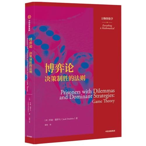 名称：《博弈论：决策制胜的法则》万物皆数高级的方式理解这个世界[pdf]描述：·输并不可怕，可怕的是无知于博弈技巧