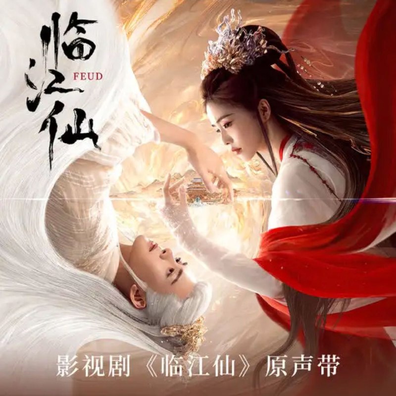 名称：影视剧《临江仙》原声带 (2025) FLAC描述：影视剧《临江仙》原声带完美融合了古典与现代音乐元素，为听众呈现了一场听觉盛宴