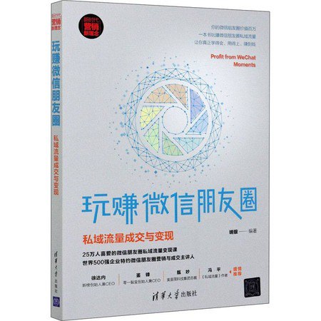 名称：《玩赚微信朋友圈》私域流量成交与变现[epub]描述：本书由“90后”朋友圈营销课程全网销售领先者、成交力课程主讲、私域流量变现践行者端银老师，根据25万人订阅学习的私域流量成交课程精心编写