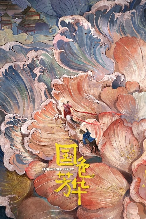 名称：国色芳华 (2025) 4K 高码率 更新15集描述：商户之女何惟芳与雅冠长安的蒋长扬相识后，两人组成了匠人与投资人的组合