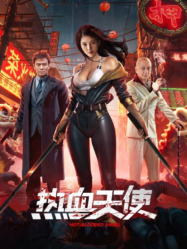 名称：热血天使（2024）4K SDR 高码率描述：影片讲述了漂泊异乡的唐人街大姐大关星，凭借着坚韧的心性，克服了种种困难，最终赶走了当地黑恶势力，守护了唐人街的故事