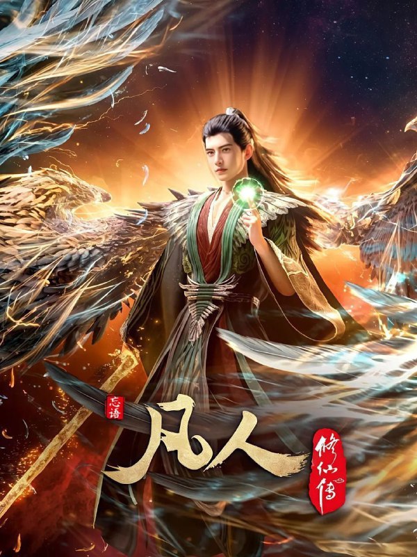 名称：凡人修仙传(2024)【更146集】【4K.高码率】【动画/奇幻/武侠】描述：看机智的凡人小子韩立如何稳健发展、步步为营，战魔道、夺至宝、驰骋星海、快意恩仇，成为纵横三界的强者