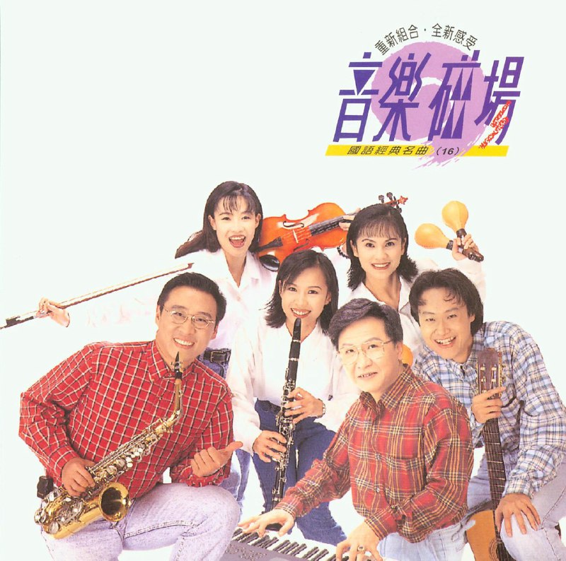 名称：群星《音乐磁场16》国语经典名曲系列[低速原抓WAV+CUE][986M]描述：专辑中文名音乐磁场16歌手音乐磁场发行时间1996年09月01日地区台湾语言普通话简介:专辑介绍:在台湾，从1991年至2003年，音乐磁场以EasListening的方式重新演绎的中文和西洋流行音乐专辑有26张之多，均由瑞星唱片出版，所有歌曲完全取材于流行歌曲，孙建平以他独有的Sweestyle，变换编曲与演绎方式，赋予了流行音乐新的生命，他们最初的几张合辑都打进了排行榜TOP10，專輯大賣120萬，成为当年乐坛一道独特的风景线，音乐磁场也成为当时新柔和音乐的代名词