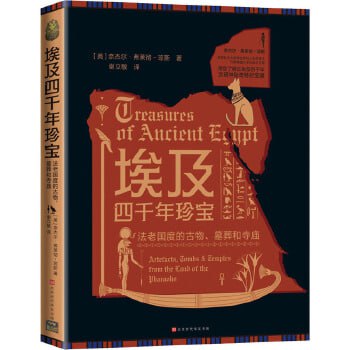 名称：《埃及四千年珍宝》埃及四千年文明图鉴描述：《埃及四千年珍宝》是北京时代华文书局出版的书籍，由英国杜伦大学考古学和人类学博士奈杰尔·弗莱彻-琼斯所著