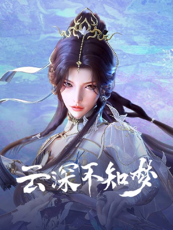名称：云深不知梦(2025)4K SDR 高码率 更至EP03描述：万众瞩目的盛世婚礼却成新娘云望舒一族的灭门血宴