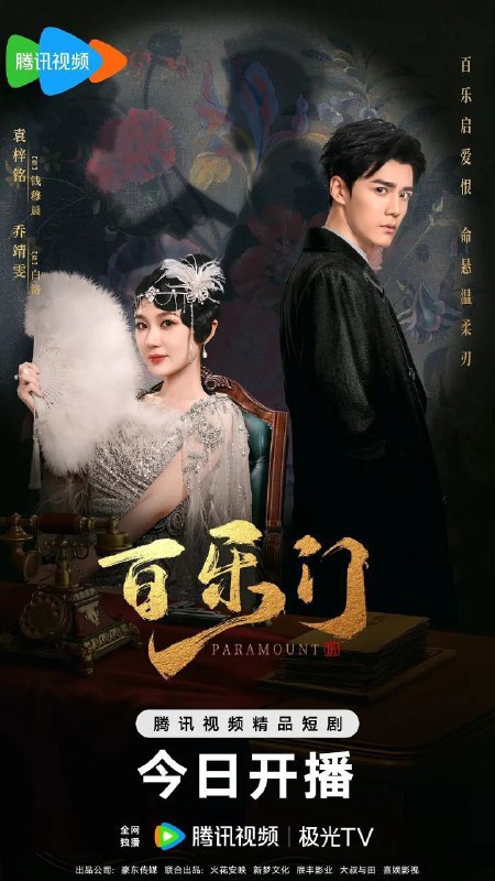 名称：百乐门 (2025) 1080P SDR 更新EP22描述：白洛与“码头帮”会长罗适合作，接近百乐门少东家钱穆晨，意图帮罗适吞并百乐门