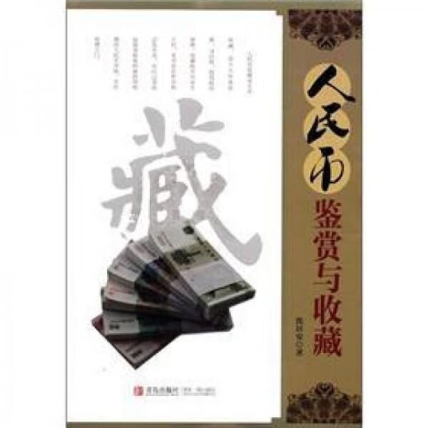 名称：人民币收藏与鉴赏PDF描述：详细介绍了中国人民银行自1948年以来发行的各套人民币的历史背景、版别、设计特点、收藏价值及鉴赏技巧