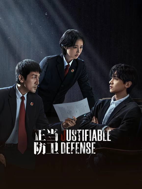 名称：正当防卫(2025)4K 帧绮映画 杜比音效 更至EP05描述：市检察院资深检察官段鸿山在办理“被家暴女性杀夫”案件时，省检察院青年检察官方灵渊被任派协助办案