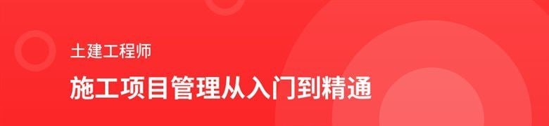 名称：【筑龙网】土建工程师施工项目管理从入门到精通描述：该课程是系统全面的土建施工项目管理培训，包含九大核心模块：1)施工现场布置与管理；2)施工进度计划编制与控制；3)项目成本管理与控制；4)季节性施工技术；5)施工安全管理；6)材料与采购管理；7)分包与劳务管理；8)项目沟通协调；9)竣工验收与资料管理
