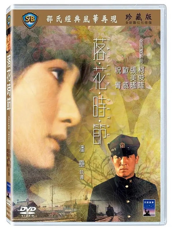 名称：落花时节 落花時節 (1968)描述：台灣影帝柯俊雄和張美瑤這對銀色夫妻檔早期的精湛演出，年青時的柯俊雄氣宇非凡，張美瑤楚楚動人，就在電影《落花時節》擦出愛情火花