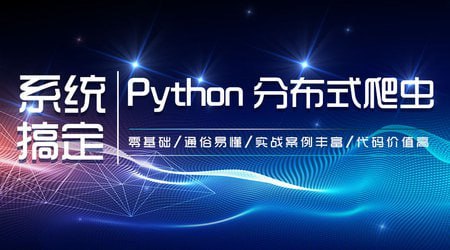 名称：【知了课堂】零基础：21天搞定Python分布爬虫 - 带源码课件描述：本课程完全从零基础出发，只要你有一点Python基础就可以听懂本课程！课程从基础到高级，让你快速破茧成蝶成为高级爬虫工程师！链接：