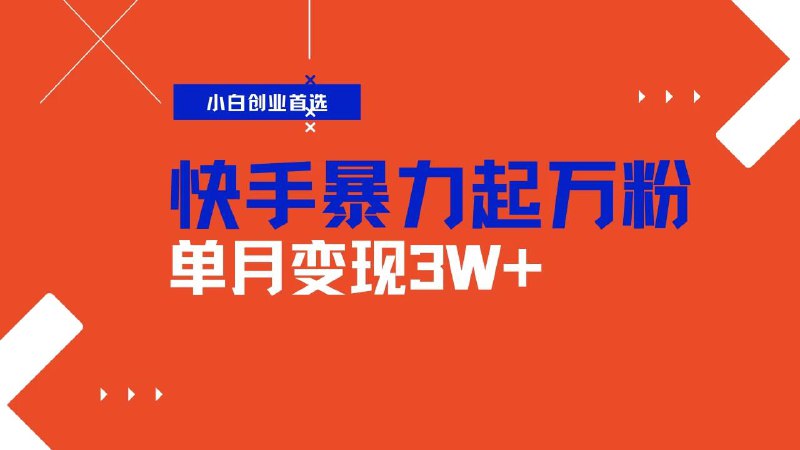 名称：快手起万粉账号，3天一个万粉号，多种变现模式，操作简单无脑复制，小白也能月入过万描述：快手万粉账号在市面上也是特别的抢手，很多人都在收购，价格都很不错，都是在700到800之间，我这边也高价回收账号，而且这个涨万粉方法适用于各大平台，不管是抖音，快手或者是小红书，只要你想去涨粉都可以用这个方法去做，操作特别简单，两分钟就可以剪一条作品，直接无脑复制就行