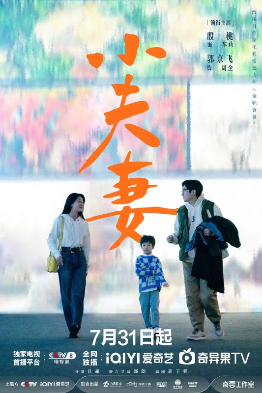 名称：小夫妻 (2024) 第1-26集【1080P 无广告无台标无字幕 殷桃/郭京飞/张云龙】描述：本剧改编自作家毛利小说《全职爸爸》，讲述了周全意气用事向原单位递交辞呈，恰巧这时老婆车莉的公众号一夜爆红，被推到了创业者的位置上