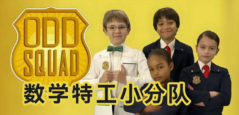 名称：少儿数学启蒙真人剧《数学神奇小队 Odd Squad (中英双版) 》描述：故事围绕由儿童运营的高科技组织“Odd Squad”展开，特工们运用数学知识调查城市中的离奇事件，通过管道系统(Tube)穿梭各地解决问题