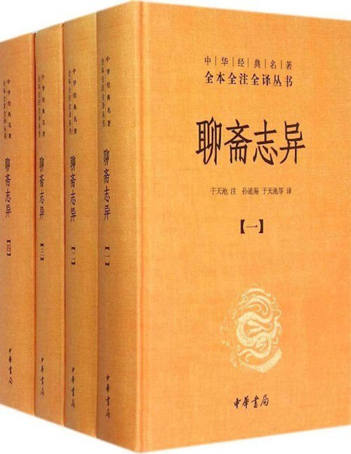 名称：《聊斋志异》全4册 中华经典名著 文言短篇小说的巅峰之作[epub]描述：“中华经典名著全本全注全译”丛书为全本