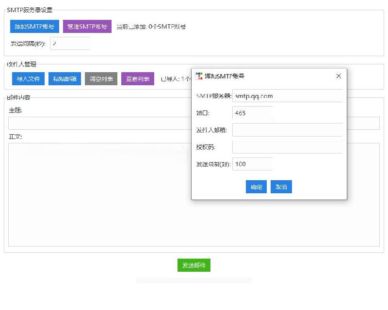 名称：一个永久免费且无广告的邮件群发软件描述：使用SMTP来群发邮件支持添加多个发信邮箱，一个小而美的邮件群发软件