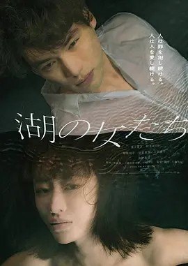 名称：湖畔的女人们 湖の女たち (2024)描述：导演: 大森立嗣 编剧: 大森立嗣 / 吉田修一 主演: 福士苍汰 / 松本真理香 / 浅野忠信 / 福地桃子 / 财前直见 / 更多... 类型: 剧情 / 悬疑 制片国家/地区: 日本 语言: 日语 上映日期: 2024-05-17(日本) 又名: The Women in the Lakes IMDb: tt32433646 剧情简介 故事讲述了琵琶湖附近的养老院里，近百岁的老人离奇死亡