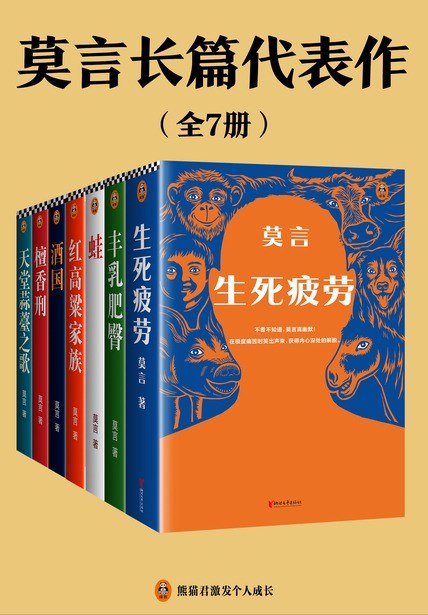 名称：《莫言长篇代表作》莫言最具代表的七本长篇小说合集[epub]描述：诺贝尔文学奖得主莫言最具代表的七本长篇小说合集，收录《生死疲劳》《丰乳肥臀》《蛙》《红高粱家族》《酒国》《檀香刑》《天堂蒜薹之歌》