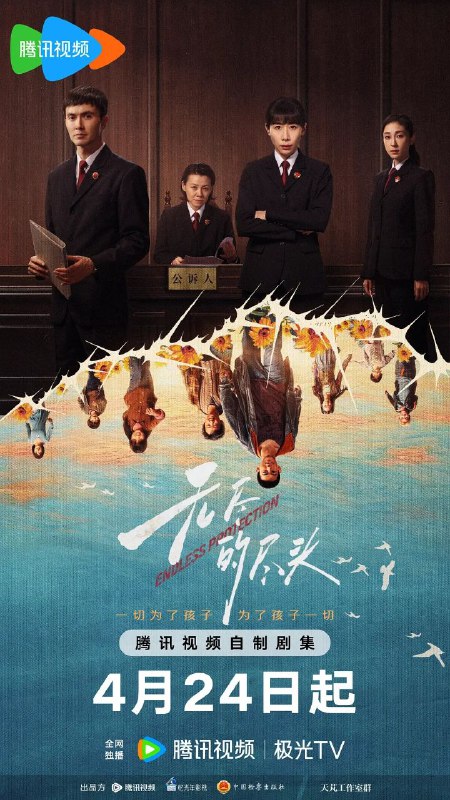 名称：无尽的尽头(2025)【更08/24集】【4K.HDR/DV】【任素汐/高伟光】描述：聚焦未成年人司法保护，讲述了未成年人检察小组初创，检察官林之桃与助理检察员白恩宇，为了孩子们，携手对抗人性之恶的故事