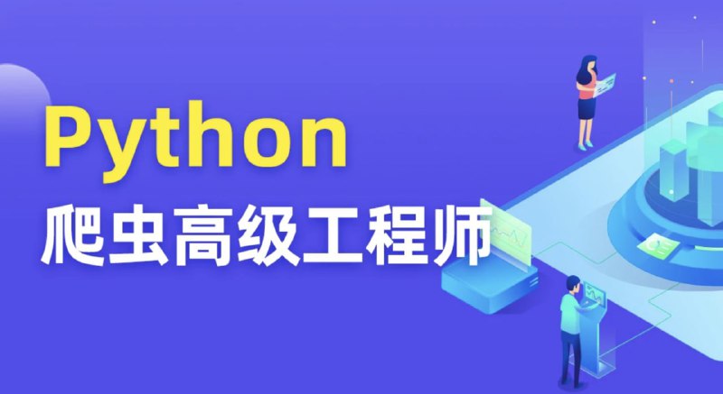 名称：【图灵学院】Python爬虫 05期描述：图灵课堂Python爬虫高级开发工程师05期视频教程链接：