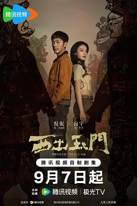 名称：西出玉门 [2023] 4K杜比视界 更新36集描述：该剧根据尾鱼的同名小说改编