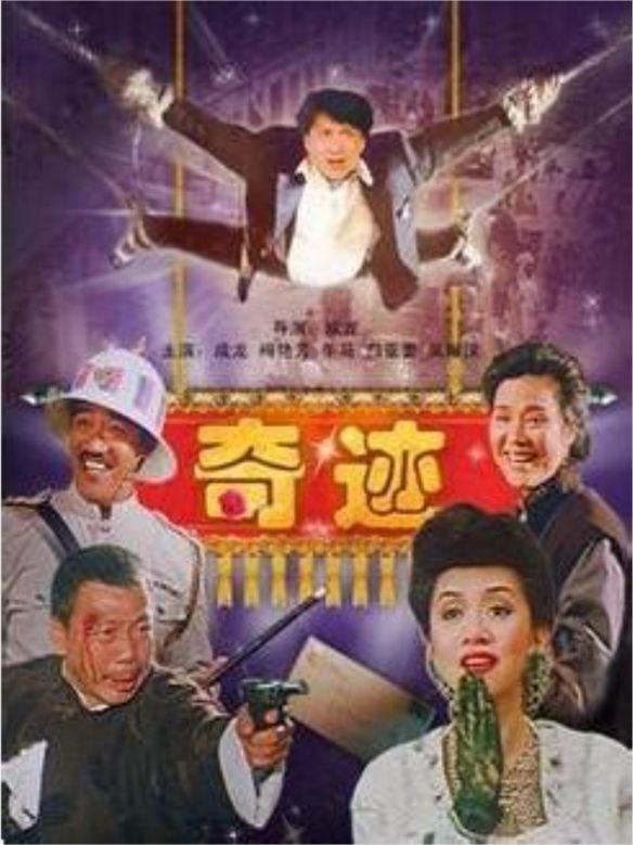 名称：【原盘】奇迹 (1989) 1080P REMUX 国粤多音轨 中字外挂/内嵌字幕描述：青年郭振华（成龙 饰）赴港谋求发展，路见不平之下卷入两派黑帮争斗，却阴差阳错做了帮派大哥，郭振华反思此一段奇遇，发觉是街边卖花的玫瑰夫人（归亚蕾 饰）将好运带给了自己，自此谈判、出门前总要购买玫瑰夫人的玫瑰以求心安