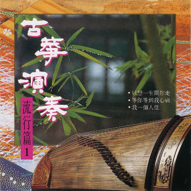名称：名将管弦乐团 - 古筝演奏流行篇Vol.1 FLAC描述：本专辑由名将管弦乐团匠心打造，以中国传统乐器古筝为领奏，重新演绎了14首华语乐坛的经典流行金曲