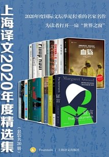 名称：上海译文2020年度精选集（套装共20册）描述：《上海译文2020年度精选集》（套装共20册）由上海译文出版社推出，涵盖了小说、散文、诗歌、戏剧等多个文学类别，收录了包括钱钟书、巴金、老舍等经典作家以及国际文坛举足轻重的名家名作