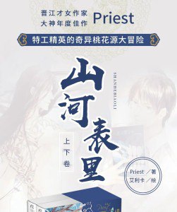 名称：《山河表里》作者：priest.txt描述：《山河表里》构建出一个奇幻神秘的世界