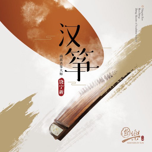 #夸克云盘联合投稿#夸克云盘发布频道资源名称：【24bit 96kHZ Flac】饶宁新 - 汉筝描述：古老优雅的民族乐器“筝之奇妙,极五声之幽微，苞群声以作主，冠众乐以为师”