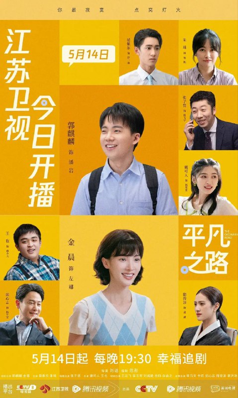 名称：平凡之路 (2023) 4K 国语中字 [郭麒麟 金晨] [36集全]描述：该剧讲述了以潘岩、左娜、舒一南为代表的初入职场的打工人，在行业资深前辈的带领下，于职场和生活的路上守望初心，在平凡中创造不凡的“奋逗”故事