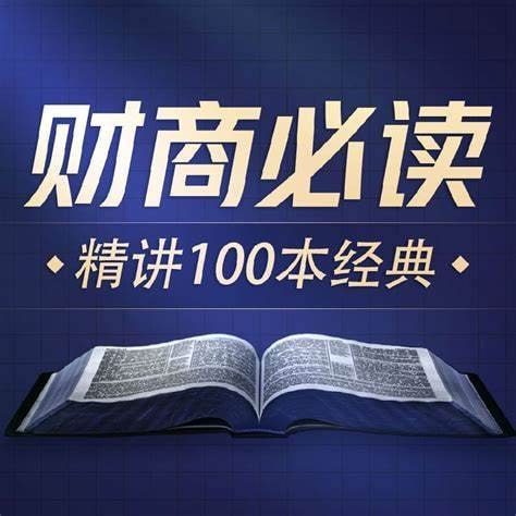 名称：商业财经100本好书解读.喜马讲书.演播喜马讲书描述：《商业财经100本好书解读》是喜马拉雅自制的《喜马讲书》系列中的一个重要专辑，通过精炼的讲解，带领听众深入了解商业财经领域的经典与前沿书籍