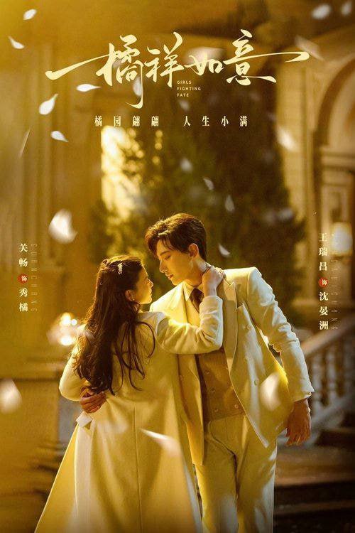 名称：橘祥如意(2025)4k 已刮削 更新至E12描述：少女秀橘家境贫寒，母亲卧病在床，兄嫂百般欺压
