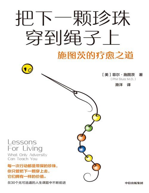 名称：《把下一颗珍珠穿到绳子上：施图茨的疗愈之道》[pdf]描述：风靡好莱坞的明星心理咨询师施图茨一生精华的总结