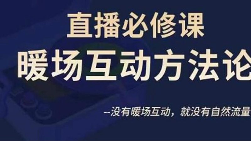 名称：陈幸讲直播·直播必修课暖场互动方法论，没有暖场互动，就没有自然流量（价值299元）描述：陈幸讲直播·直播必修课暖场互动方法论，强调暖场互动对直播自然流量的重要性