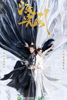 名称：《流光引》2024 中国 4K [中文 更至05集 5G] 张翰/祝绪丹描述：根据芥沫小说《毒宠佣兵王妃》改编，相府庶女韩紫晴因为一次偶然的身份变化阴差阳错和天明战神君北月有了交集，被迫卷入强国环绕、异族林立的大陆纷争中