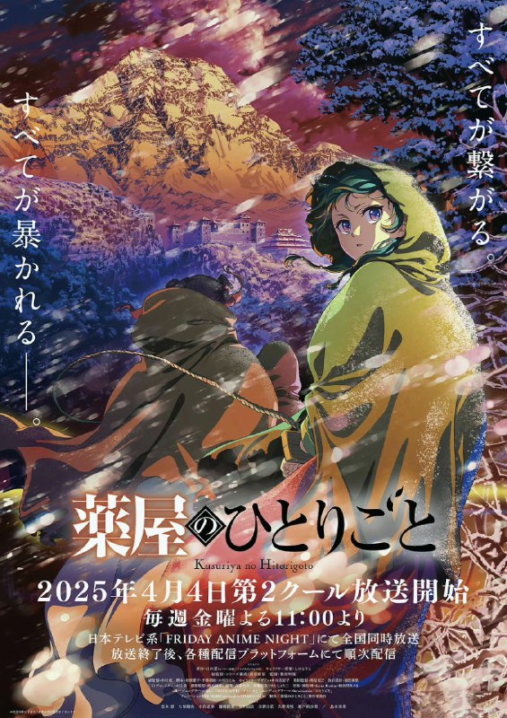 名称：药屋少女的呢喃 第二季 (2025)   更新47 官方中字 【动漫】|含第一季 小说 漫画描述：　　讲述了从玉叶妃怀孕开始后宫内势力图的变化，重镇、子昌的女儿、楼兰妃、壬氏的生命被威胁的事件，被认为是该事件主谋的翠苓的失踪等
