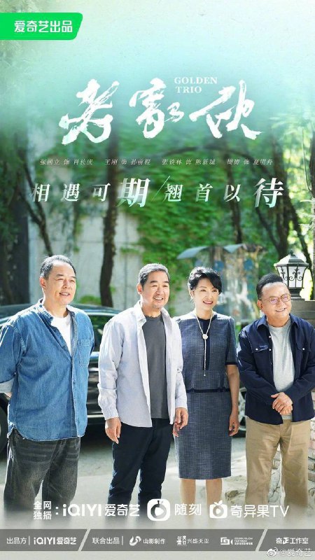 名称：老家伙（2024）4K 更至EP33描述：肖长庆、孙前程和陈新城三个老友兼同事操劳打拼了一辈子，退休后共同创办了一个温暖的养老社区