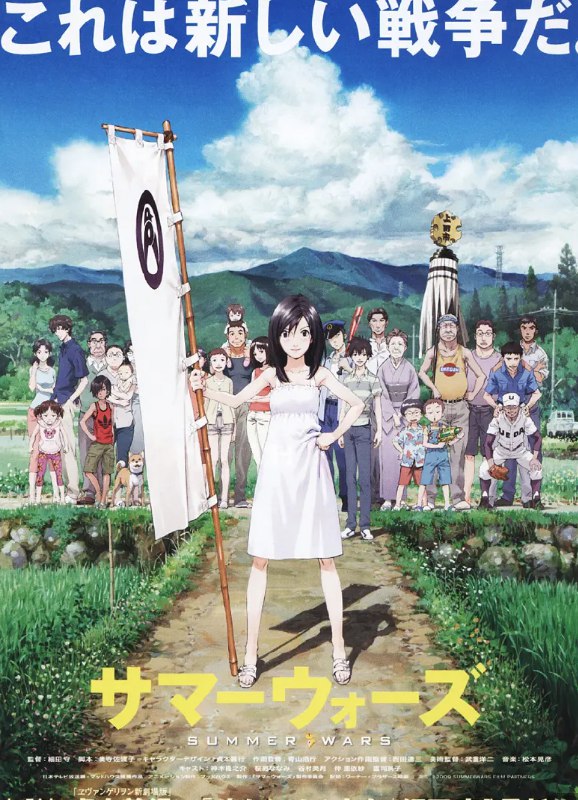 名称：夏日大作战 サマーウォーズ (2009) 无损4K 中字日语描述：　　高中生小矶健二是一个老实内向的数学天才，夏日的一天，他应邀来到美丽的学姐——阵内夏希的家乡打工