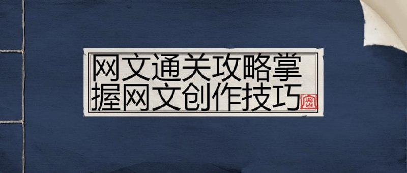 名称：网文通关攻略掌握网文创作技巧描述：本课程将教授学员通关攻略，帮助他们掌握网文