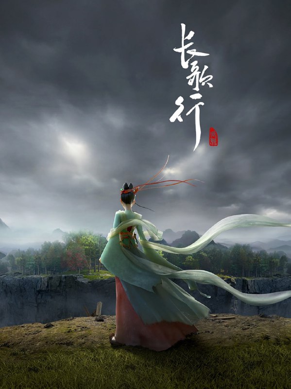 名称：长歌行 (2025)【16集完结】4K臻彩【单集1.6G】描述：秦王发动宫变将太子一党诛杀，只有太子之女——公主李长歌一人逃出生天